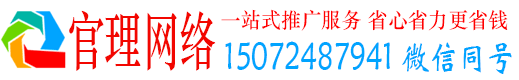 商州官理百度网络推广